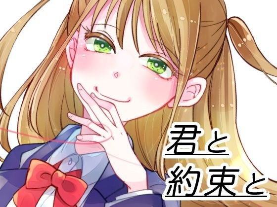 君と約束と メイン画像