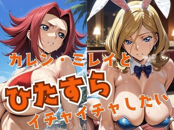 カレン・ミレイとひたすらイチャイチャしたい メイン画像