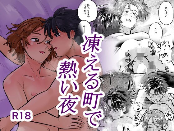 凍える町で熱い夜 メイン画像