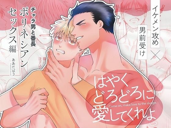 チャラ男と番長ポリネシアンセックス編『はやくどろどろに愛してくれよ』 メイン画像