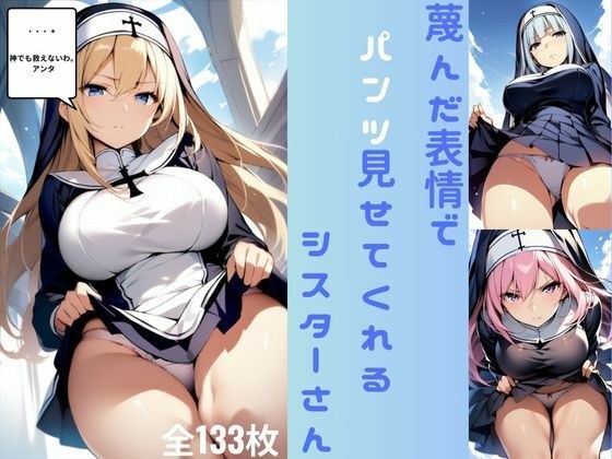 蔑んだ表情でパンツ見せてくれるシスターさん（全133枚） メイン画像