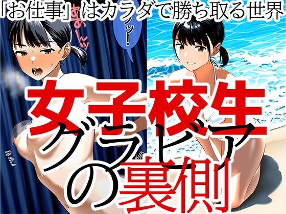 JKグラビアの裏側 仕事を得るためカラダを捧げる少女 山川莉子編 メイン画像