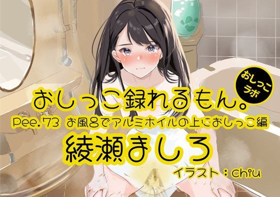 【おしっこ実演】Pee.73綾瀬ましろのおしっこ録れるもん。〜お風呂でアルミホイルの上におしっこ編〜 メイン画像