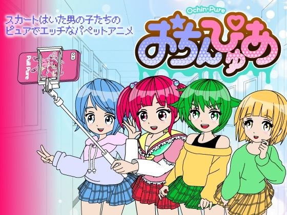 おちんぴゅあ ep1-2 メイン画像