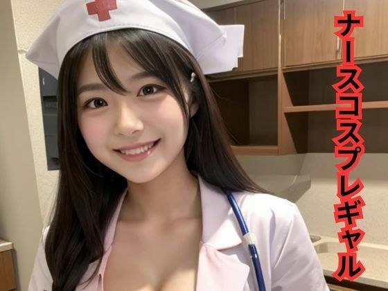 ナースコスプレギャル メイン画像