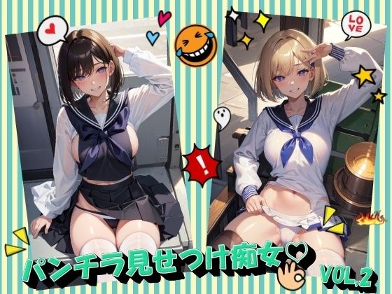 パンチラ見せつけ痴女VOL.2 メイン画像