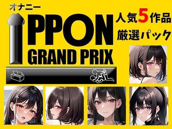 【人気5作品厳選パック】オナニーIPPONグランプリ【お題:今までで一番気持ちの良かったオナニーを披露してください】 メイン画像