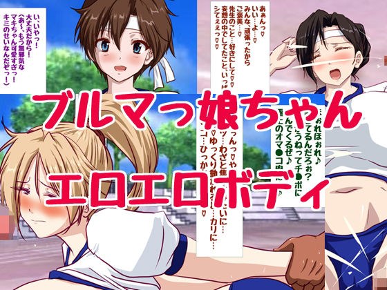 巨乳ブルマっ娘ちゃん祭り メイン画像