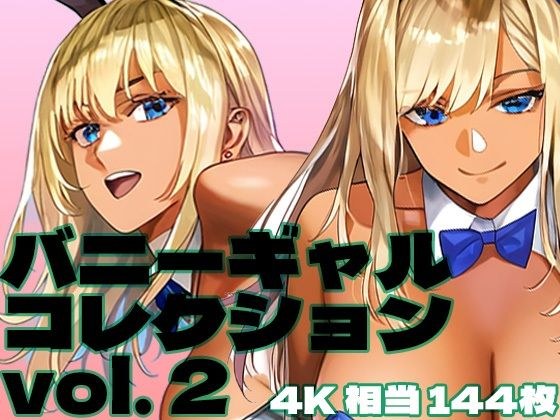 バニーギャルコレクション vol. 2