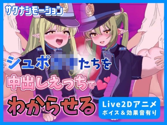 【Live2Dアニメ】ブルア○のシュポ○キたちを中出しえっちでわからせる メイン画像