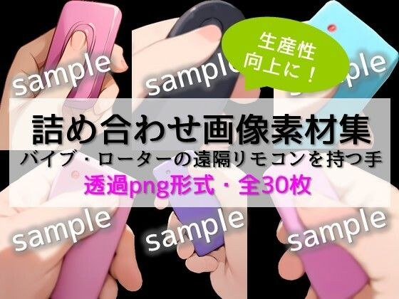 【生産性向上に！】詰め合わせ画像素材集:バイブ・ローターの遠隔リモコンを持つ手 メイン画像
