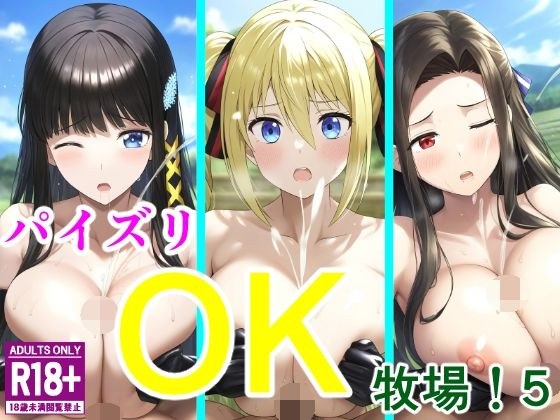 パイズリOK牧場！5 メイン画像
