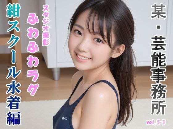 グラビアアイドルを目指す女の子にスク水着せてHなポーズをさせてみた 紺スクール水着編 vol.5-3 メイン画像