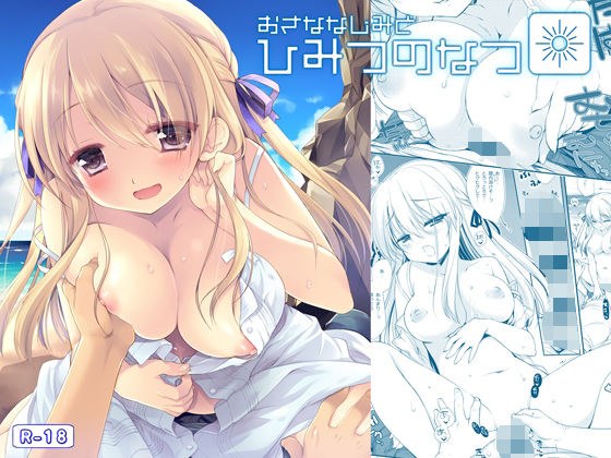 おさななじみとひみつのなつ メイン画像