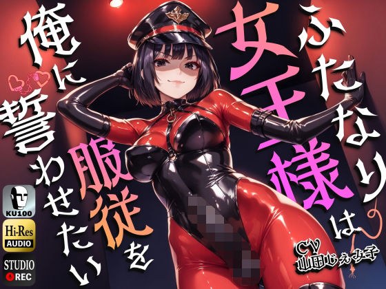 ふたなり女王様は俺に服従を誓わせたい〜寝取られストレスでSM嬢に躾けられたら逆アナルでメスイキNTR〜【ドM向け】【KU100】 メイン画像