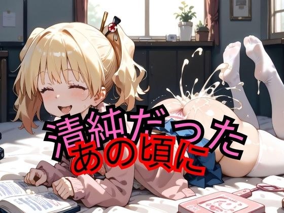 清純だったあの頃に メイン画像