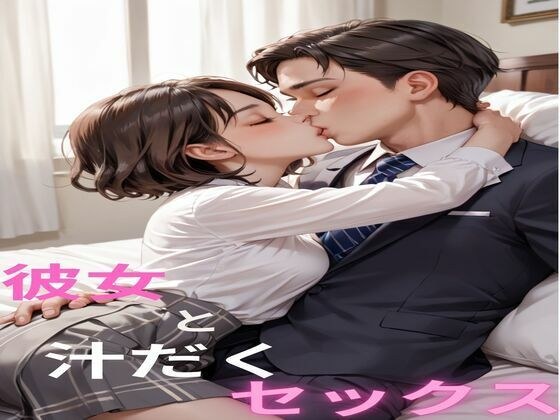 彼女と汁だくセックス メイン画像