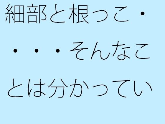 【無料】細部と根っこ・・・・そんなことは分かっている・・・・・・・路線南の小屋 メイン画像