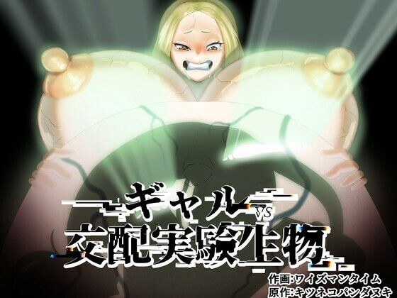 ギャルVS交配実験生物 メイン画像