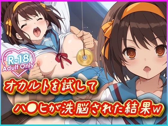 オカルトを試してハ○ヒが洗脳された結果w メイン画像