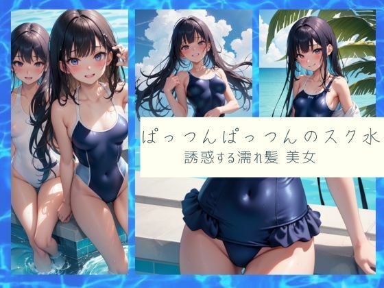 Full-cut school swimsuit seducing wet hair beauty メイン画像