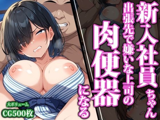新入社員ちゃん出張先で嫌いな上司の肉便器になる メイン画像