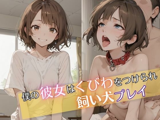 僕の彼女は首輪をつけられ飼い犬プレイ メイン画像