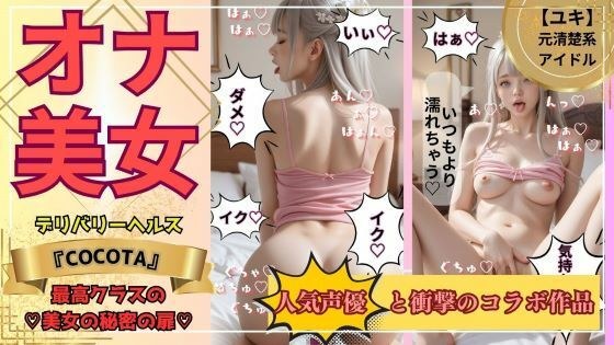 【オナ美女】ユキ編 《No.1キャバ嬢＆元アイドル》の秘密の私生活 メイン画像