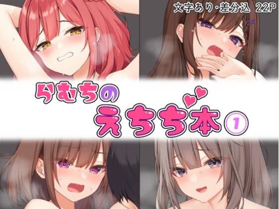 らむちのえちち本 1 メイン画像