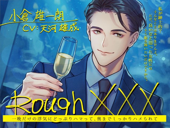 Rough XXX -一晩だけの浮気にどっぷりハマって、奥までしっかりハメられて- メイン画像