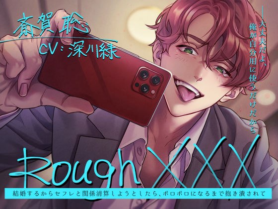 Rough XXX -結婚するからセフレと関係清算しようとしたら、ボロボロになるまで抱き潰されて- メイン画像