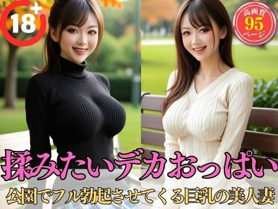 揉みたいデカおっぱい【公園でフル勃起させてくる巨乳の美人妻】 メイン画像