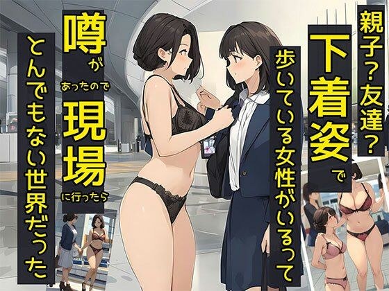 親子？友達？下着姿で歩いている女性がいるって噂があったので現場に行ったらとんでもない世界だった メイン画像