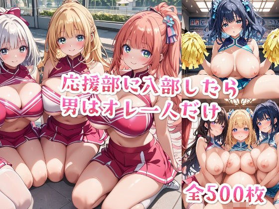 【セリフ付き】応援部に入部したら男はオレ一人だけ メイン画像