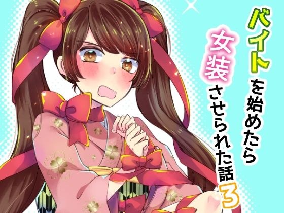 バイトを始めたら女装させられた話3 メイン画像