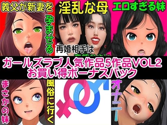 ガールズラブ人気作品5作品VOL2お買い得ボーナスパック メイン画像