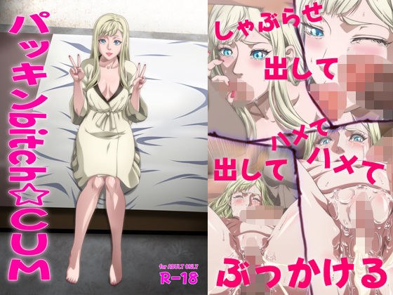 パッキンbitch☆CUM メイン画像