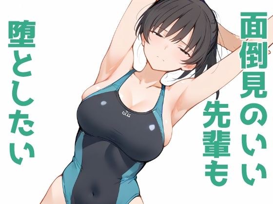 面倒見のいい先輩も堕としたい メイン画像