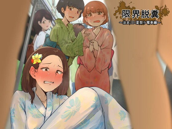 限界脱糞 〜浴衣JK・夏祭り電車編〜 メイン画像