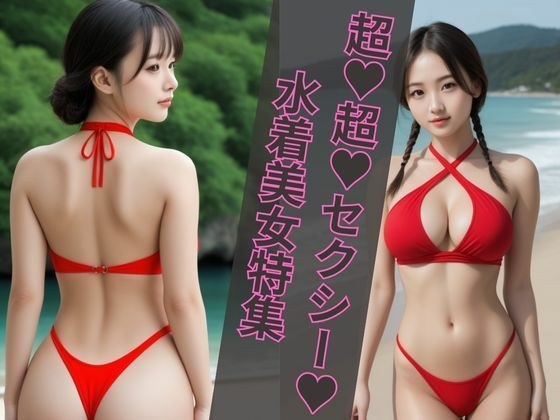 超？超？セクシー？水着美女特集 メイン画像