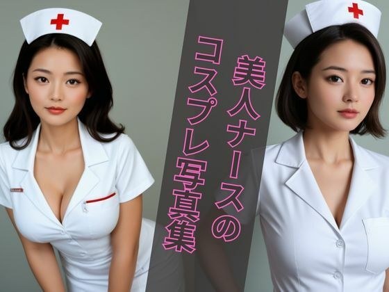 美人で話題のナースさんを集めた写真集 メイン画像