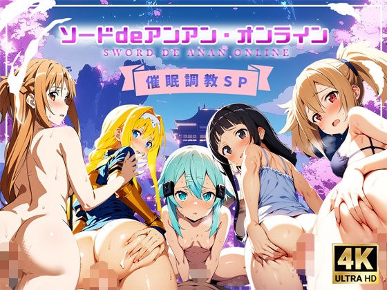 ソードdeアンアン・オンライン 催●調教SP メイン画像
