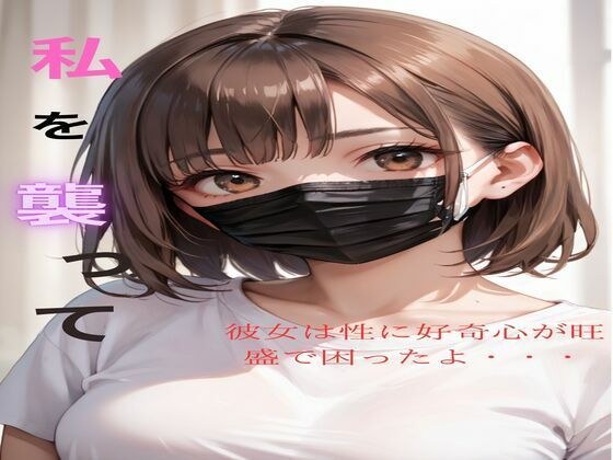 私を襲って メイン画像