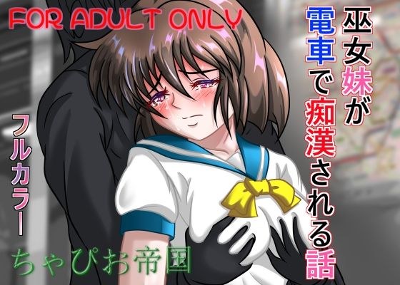 巫女妹が電車で痴●される話 メイン画像