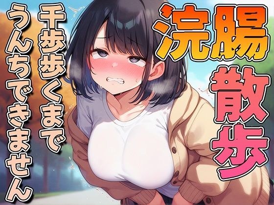 浣腸散歩1000歩歩くまでうんちできません【スカトロ・排泄我慢・お漏らし】 メイン画像