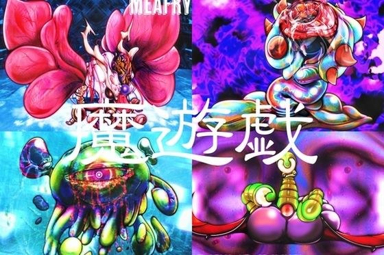 魔遊戯［2024/11］ メイン画像