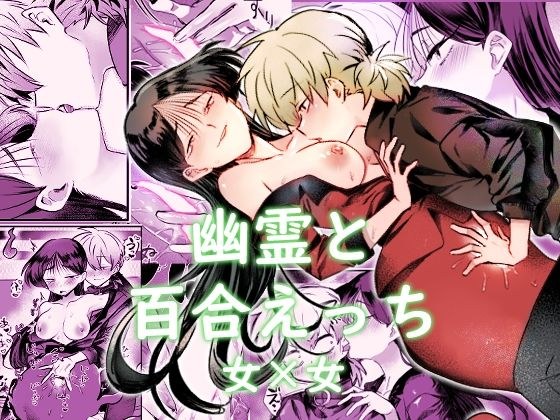 幽霊と雑に外食エッチ！ メイン画像