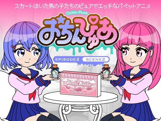 おちんぴゅあ ep2-2 メイン画像