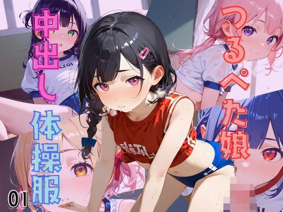つるぺた体操服少女が中出し懇願してくる01 メイン画像