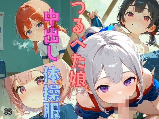 つるぺた体操服少女が中出し懇願してくる05 メイン画像